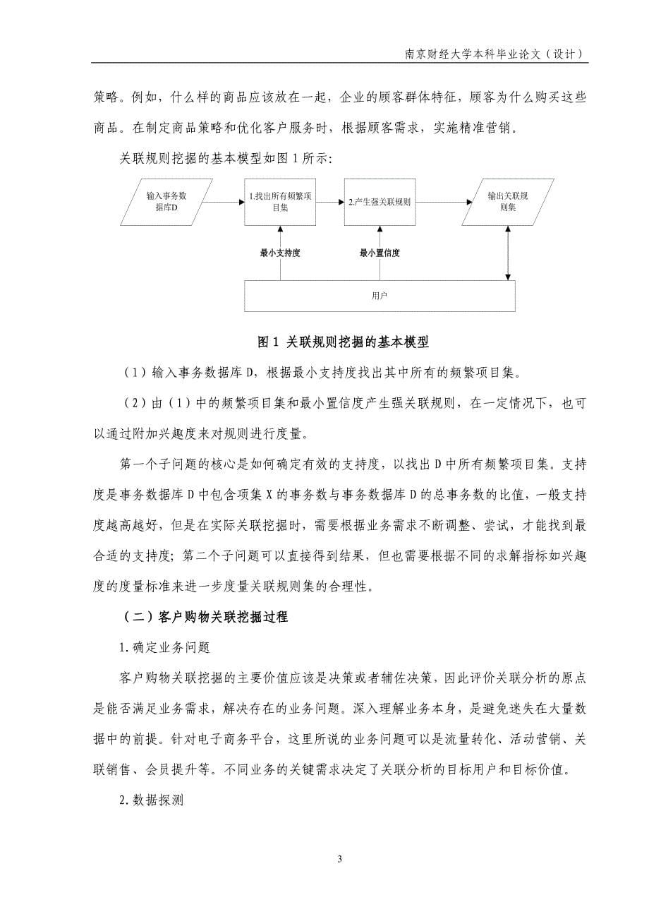 基于淘宝商务平台的客户购物关联分析研究_第5页