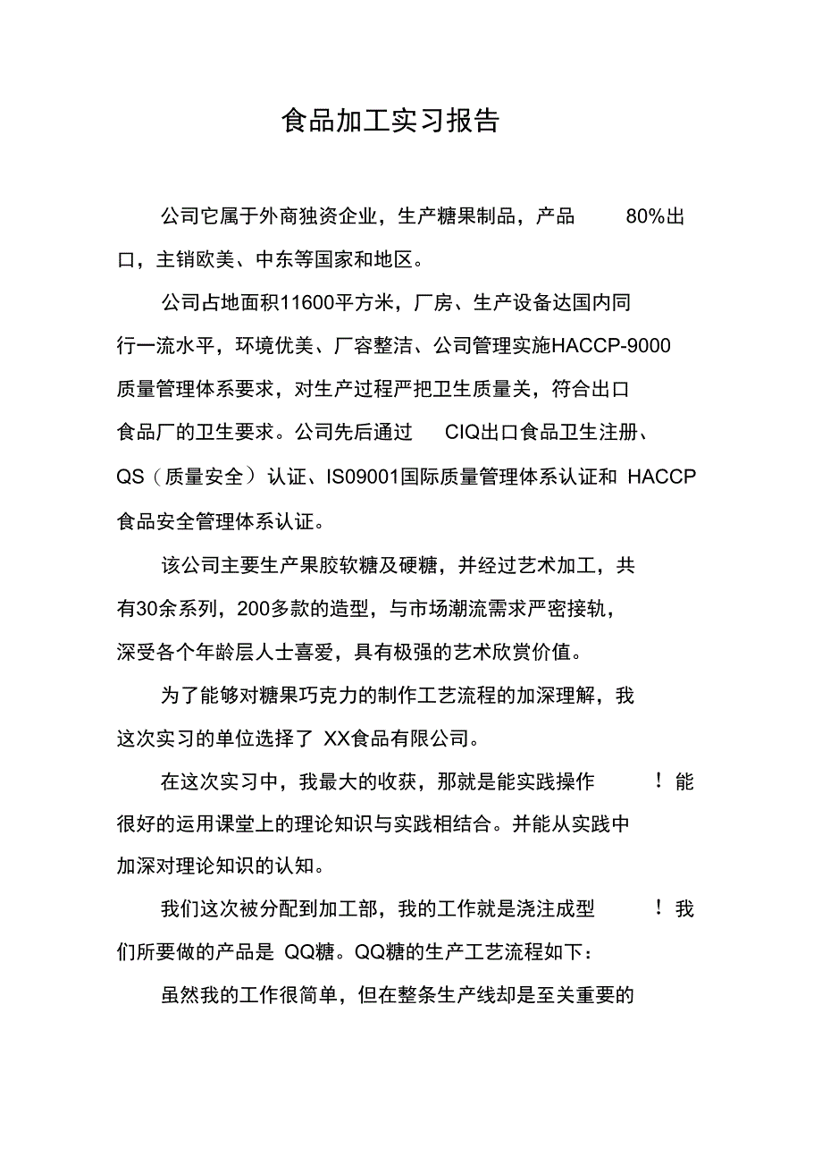 食品加工实习报告_第1页