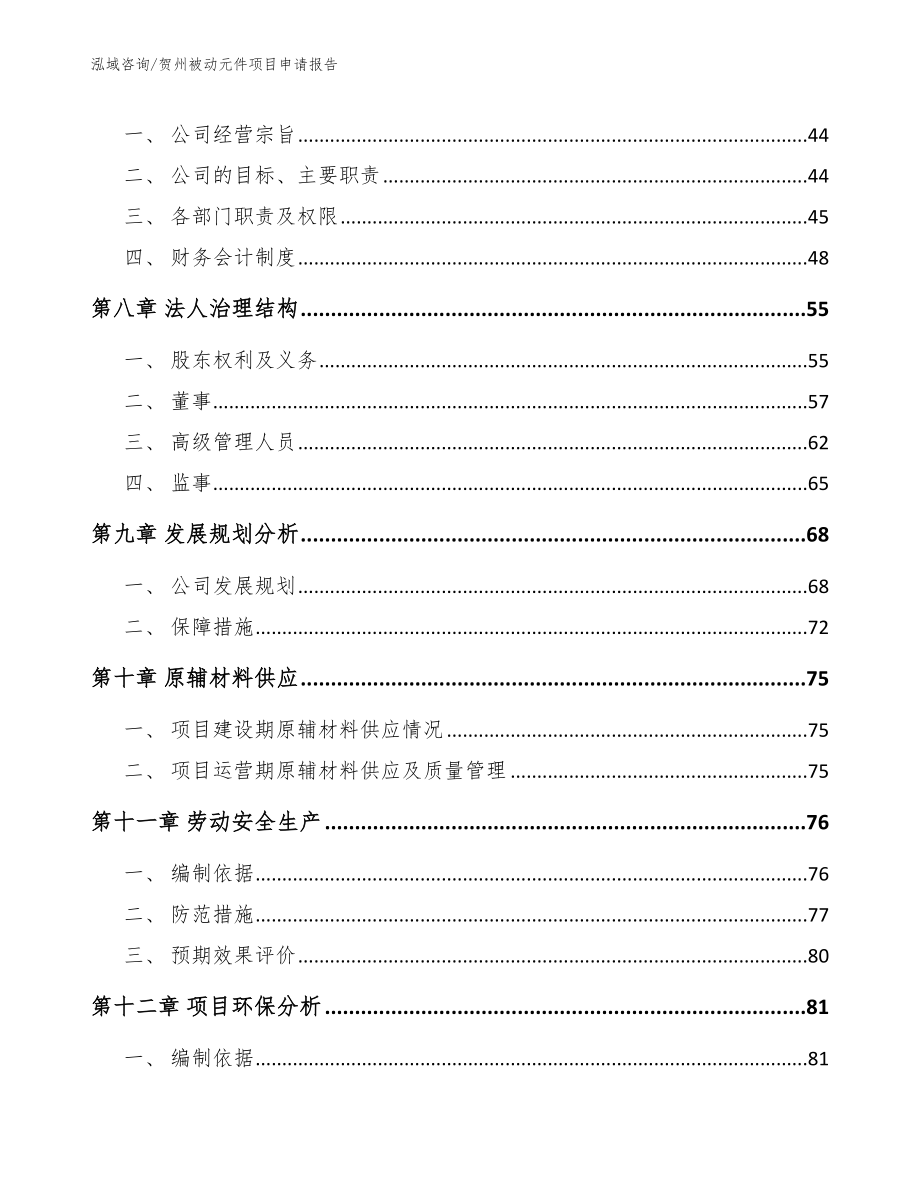 贺州被动元件项目申请报告模板_第4页