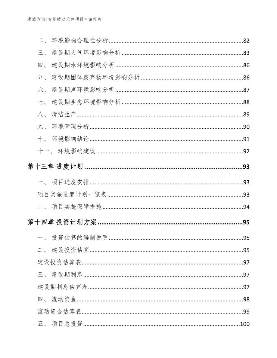 贺州被动元件项目申请报告模板_第5页