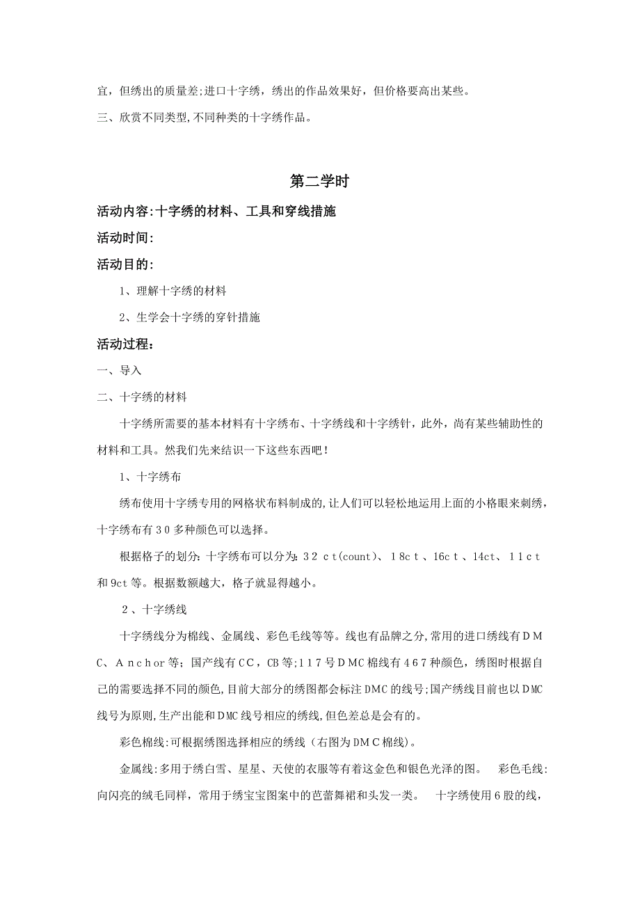 校本课程十字绣教案设计_第2页