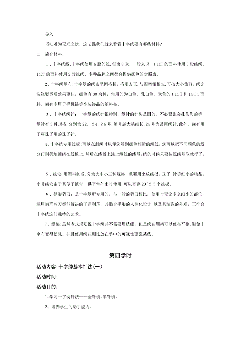 校本课程十字绣教案设计_第4页