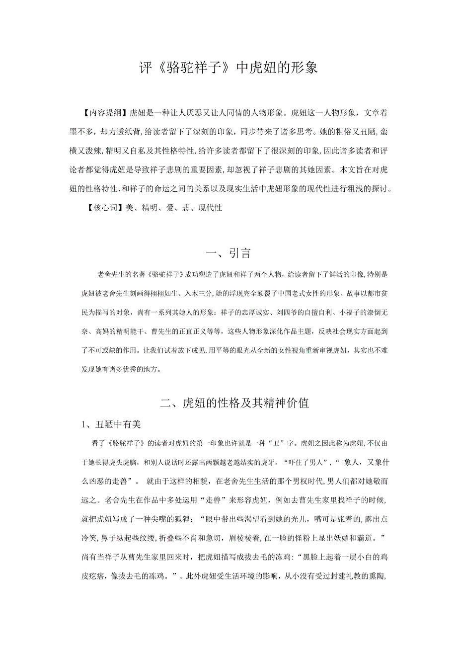 评《骆驼祥子》中虎妞的形象_第1页