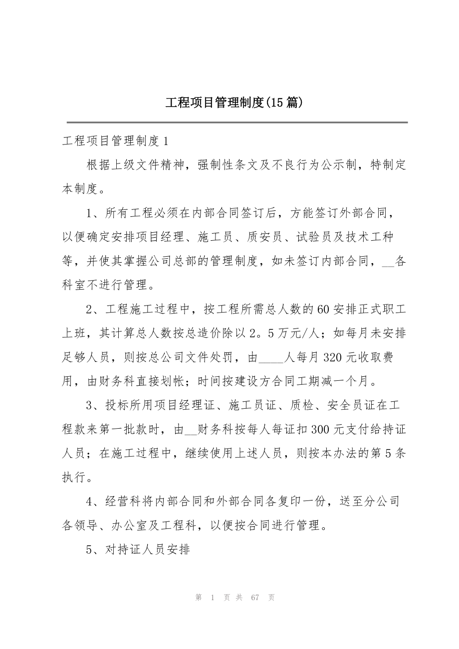 2023年工程项目管理制度15篇.docx_第1页