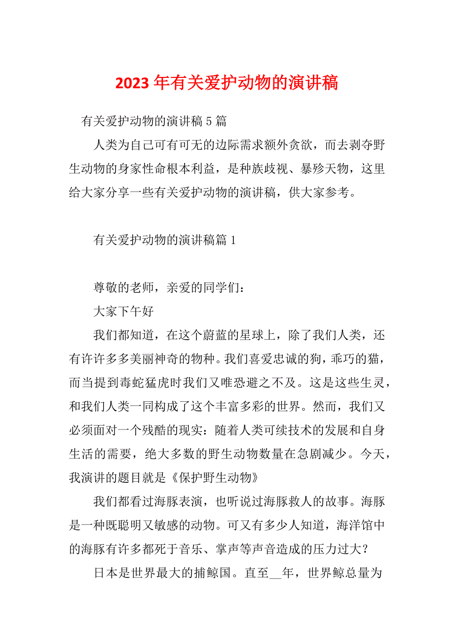 2023年有关爱护动物的演讲稿_第1页