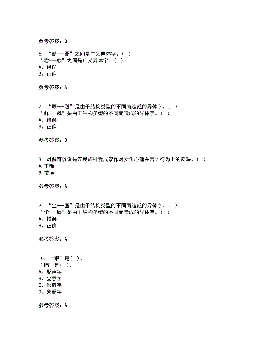 北京语言大学21春《汉字学》在线作业三满分答案92_第2页