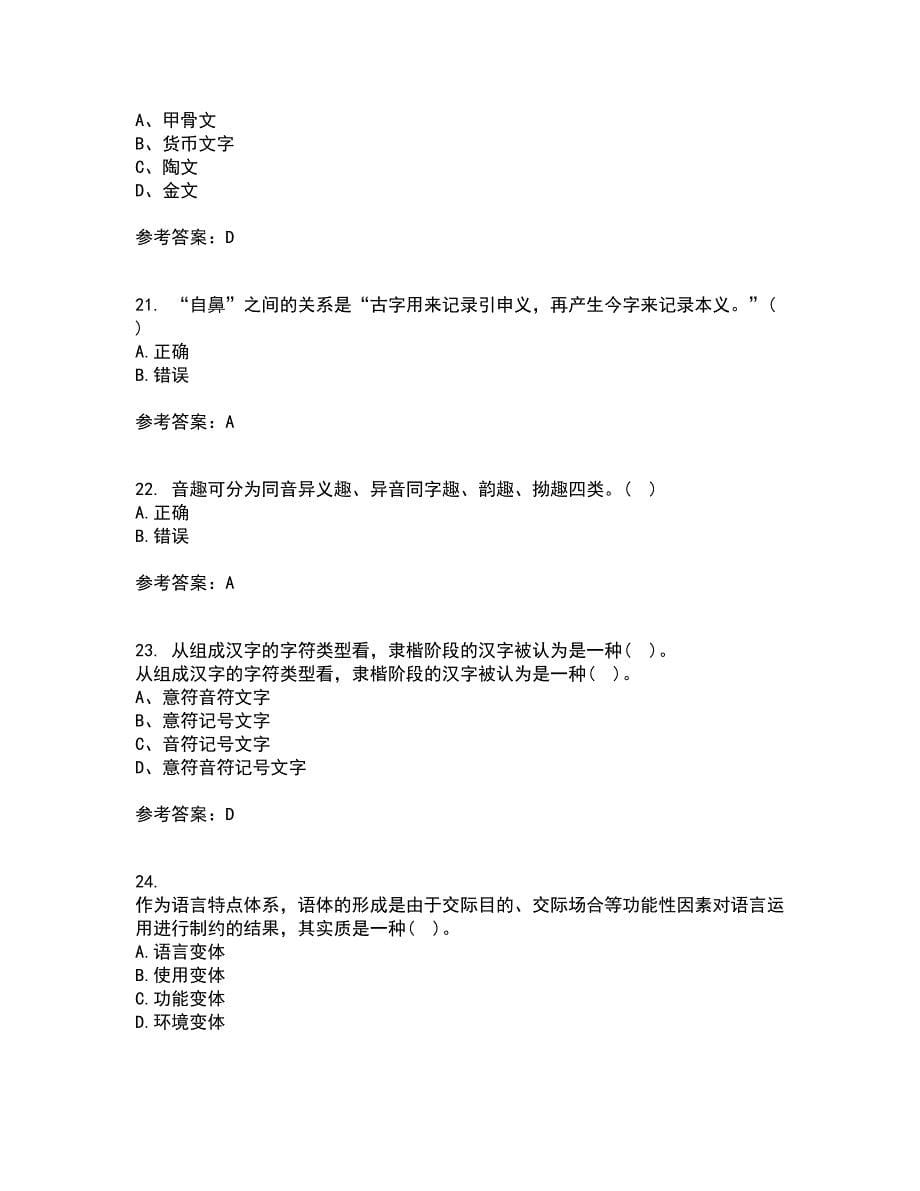 北京语言大学21春《汉字学》在线作业三满分答案92_第5页