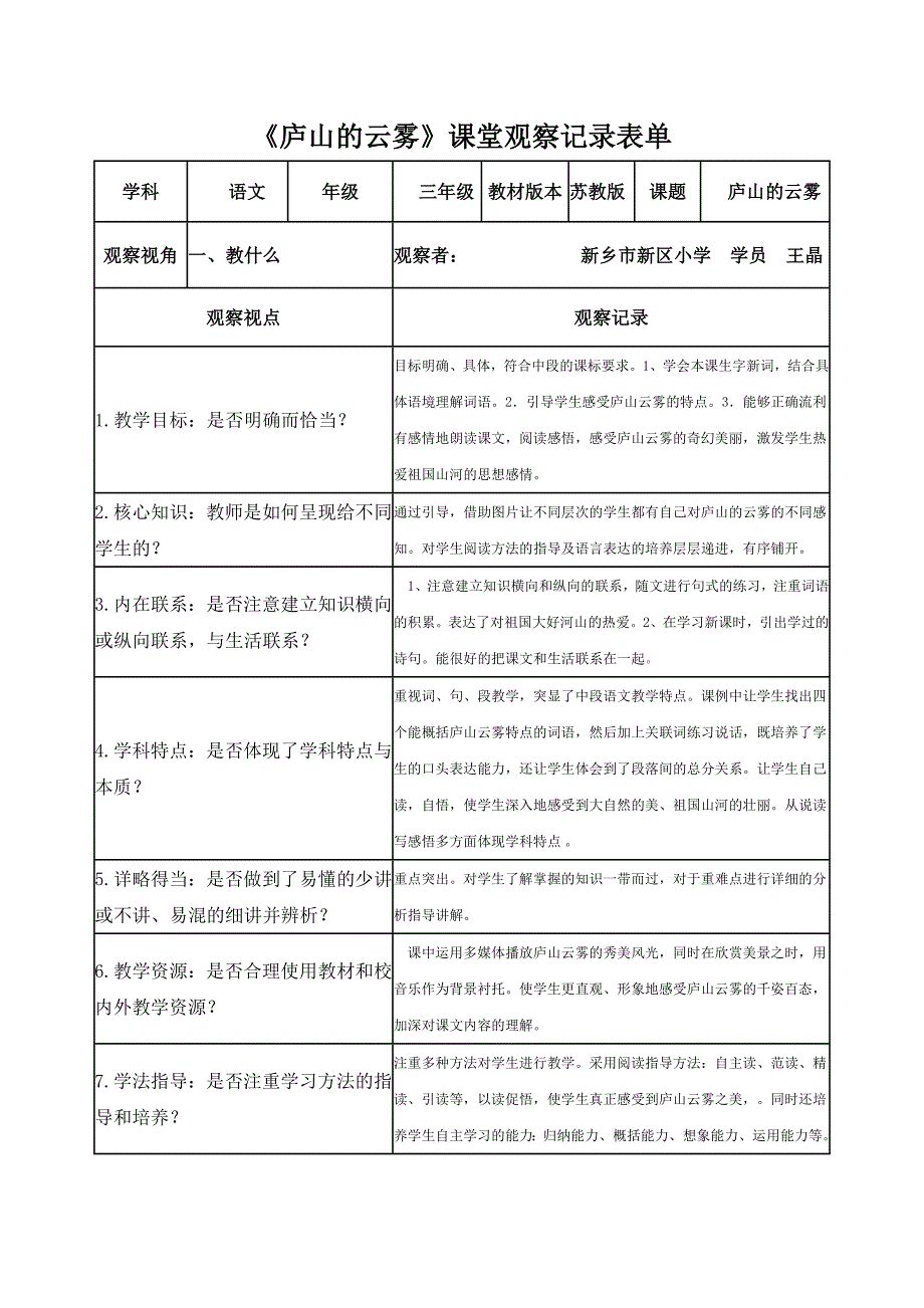 《庐山的云雾》课堂观察记录表单_第1页