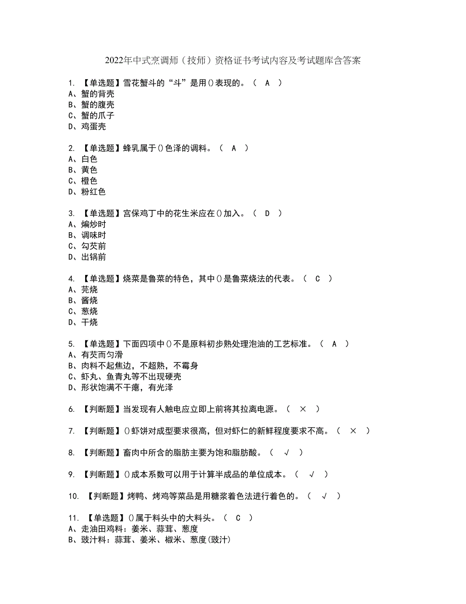 2022年中式烹调师（技师）资格证书考试内容及考试题库含答案79_第1页