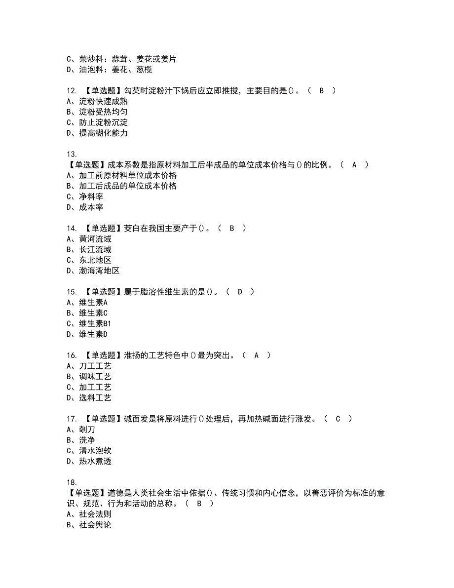 2022年中式烹调师（技师）资格证书考试内容及考试题库含答案79_第2页