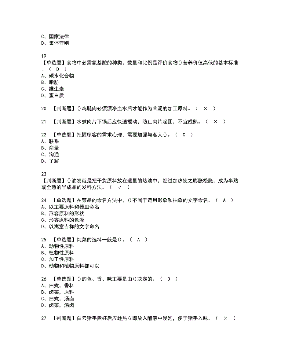 2022年中式烹调师（技师）资格证书考试内容及考试题库含答案79_第3页