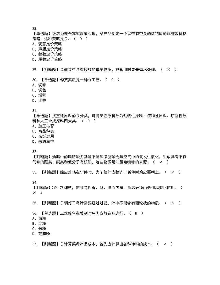 2022年中式烹调师（技师）资格证书考试内容及考试题库含答案79_第4页