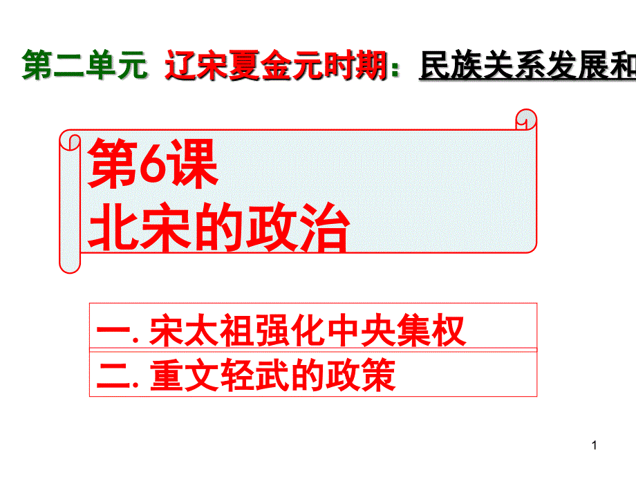 人教版七年级历史下册第6课北宋的政治PPT课件_第1页