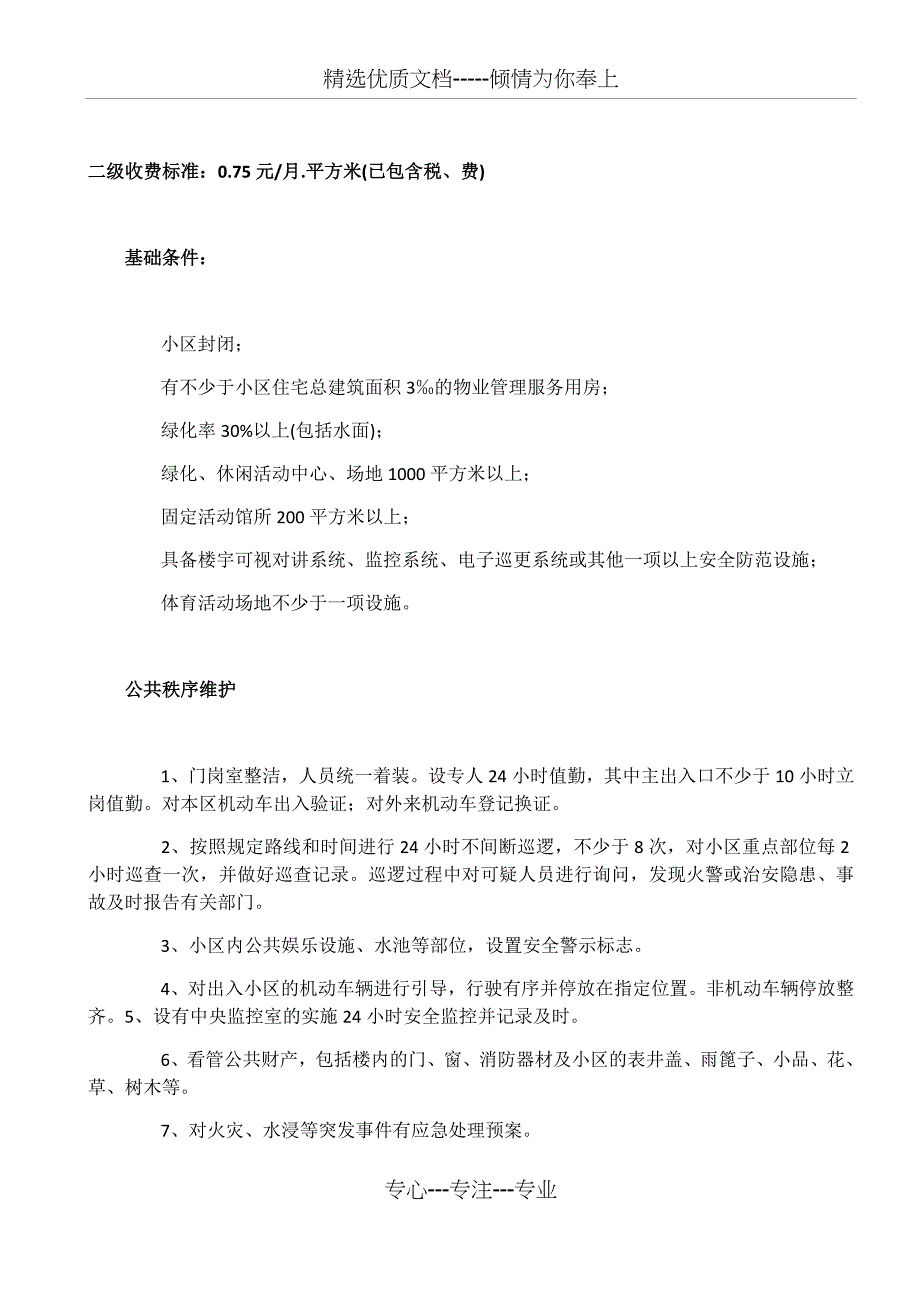 2014年物业管理费收费标准_第3页