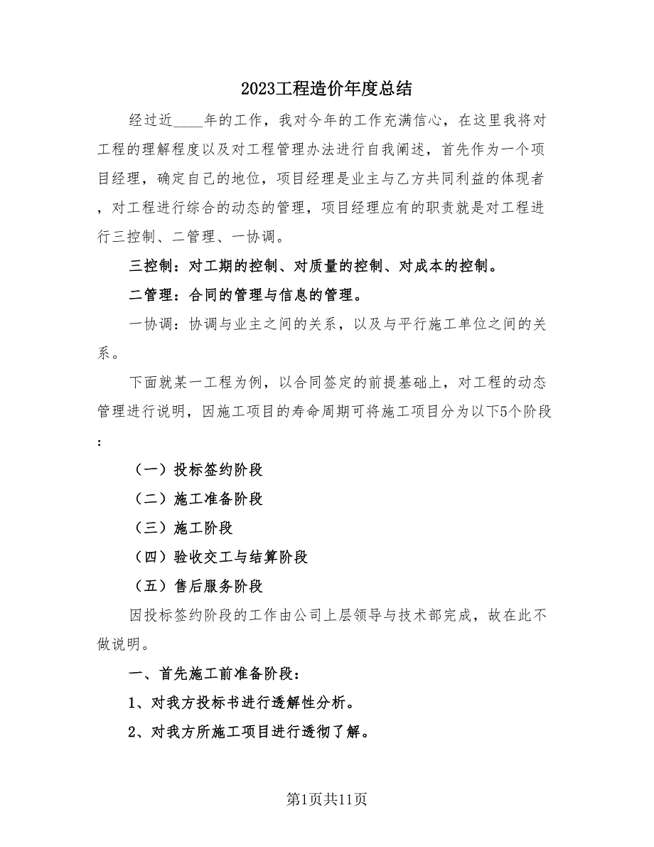 2023工程造价年度总结（4篇）.doc_第1页