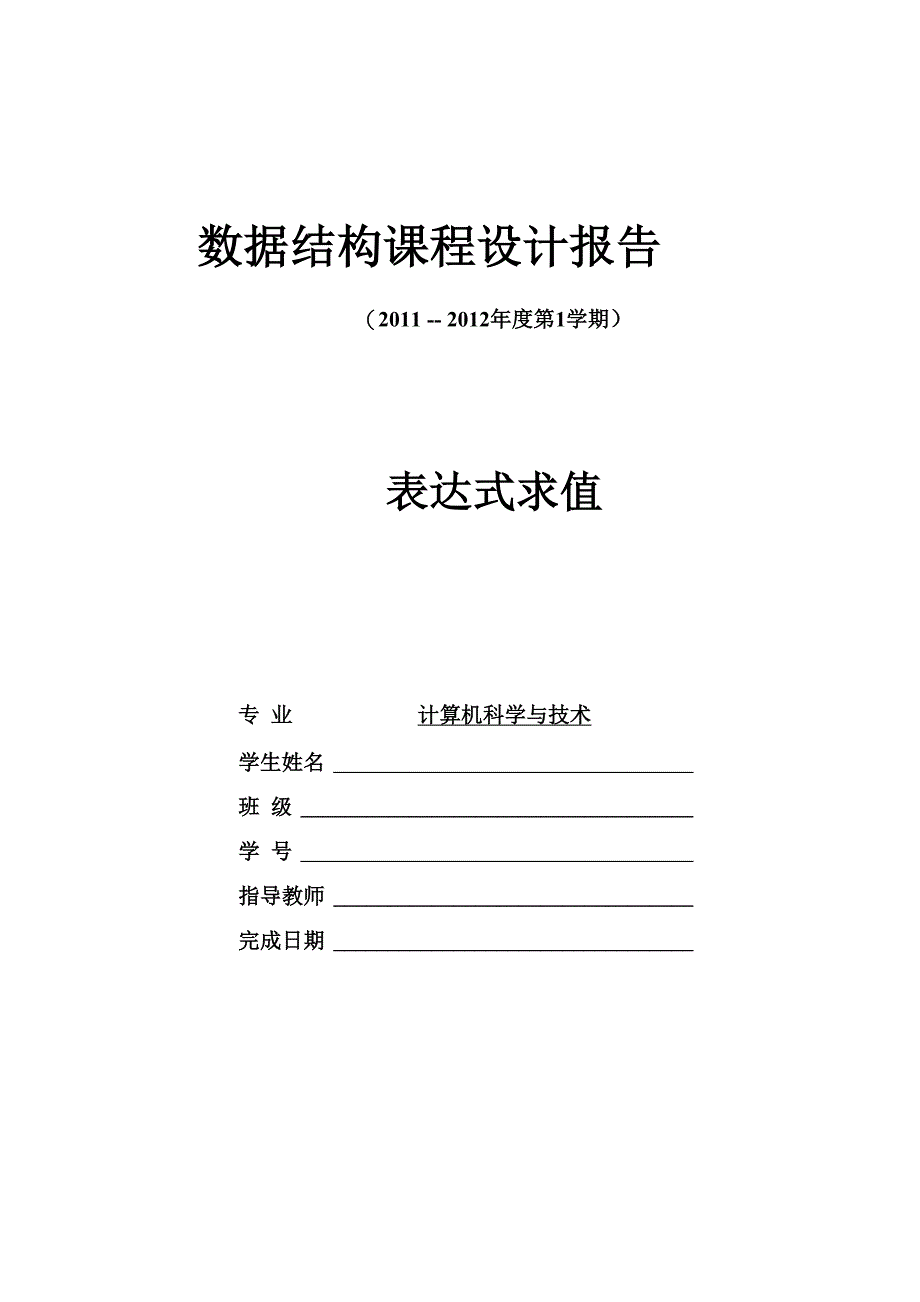 数据结构表达式求值课程设计报告_第1页