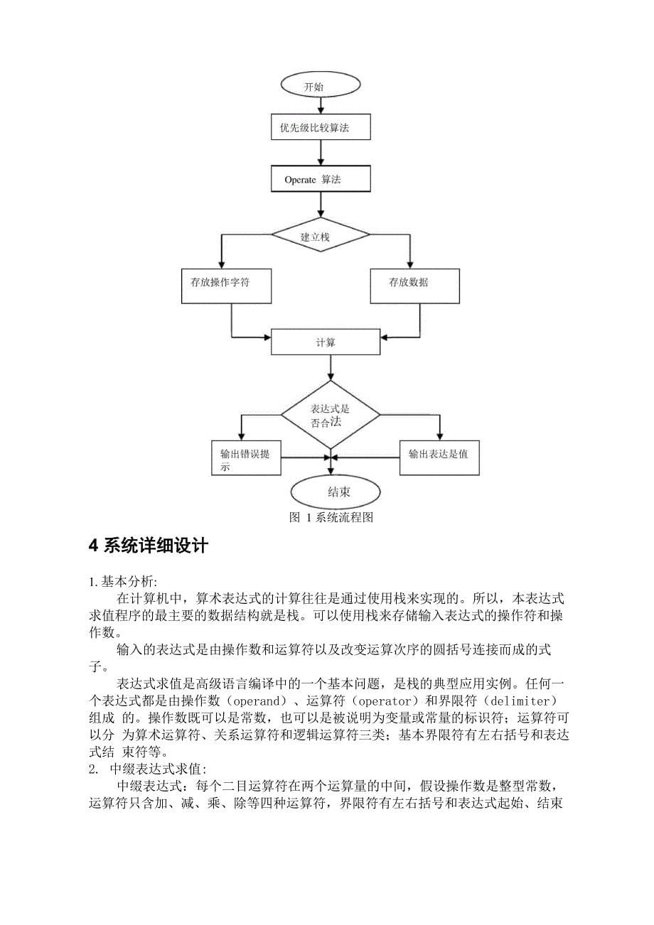 数据结构表达式求值课程设计报告_第5页