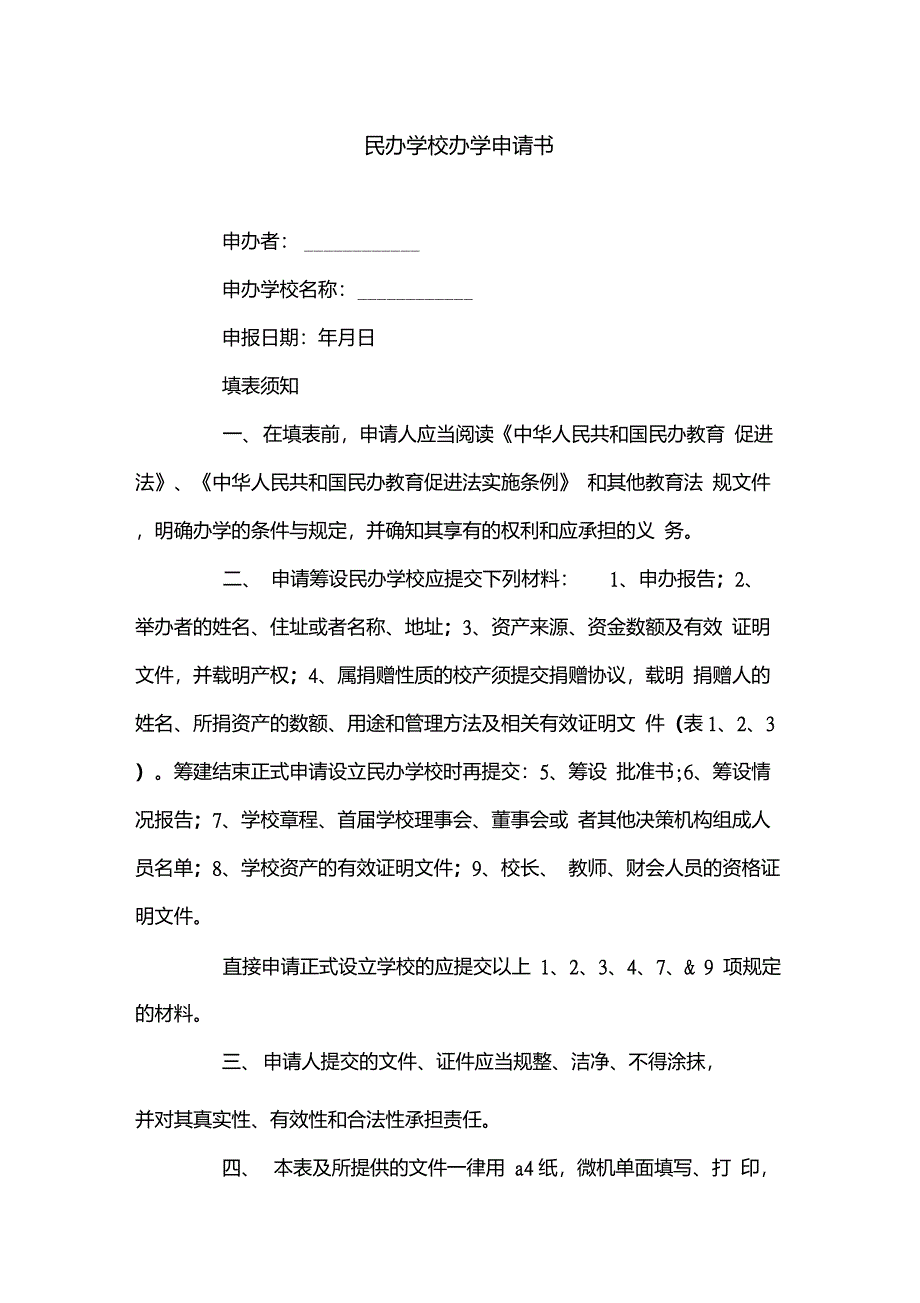 民办学校办学申请书_第1页