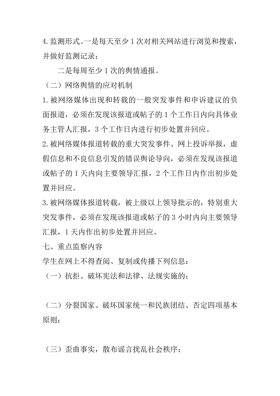 2023年舆情管控小学舆情管控措施_第4页