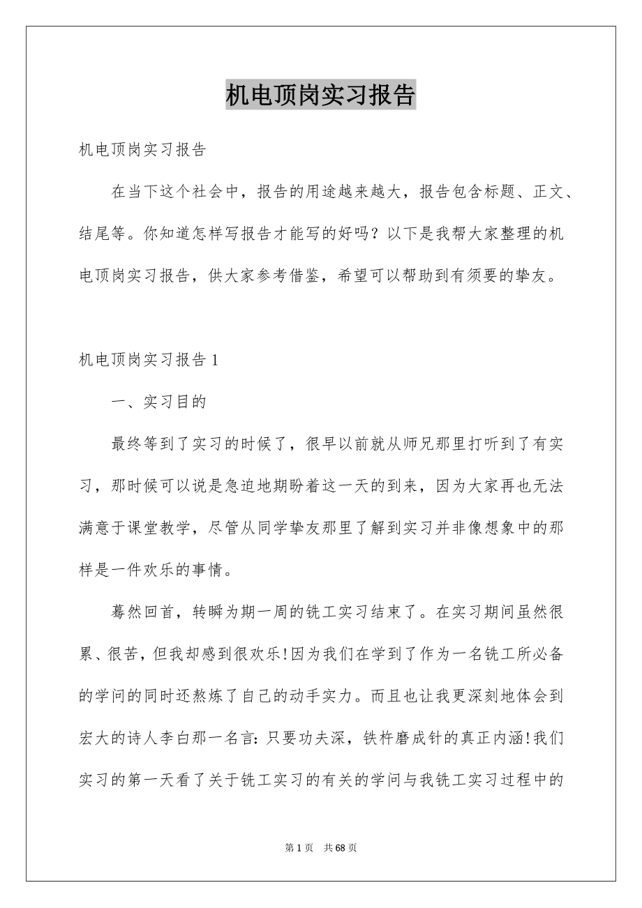 机电顶岗实习报告_第1页