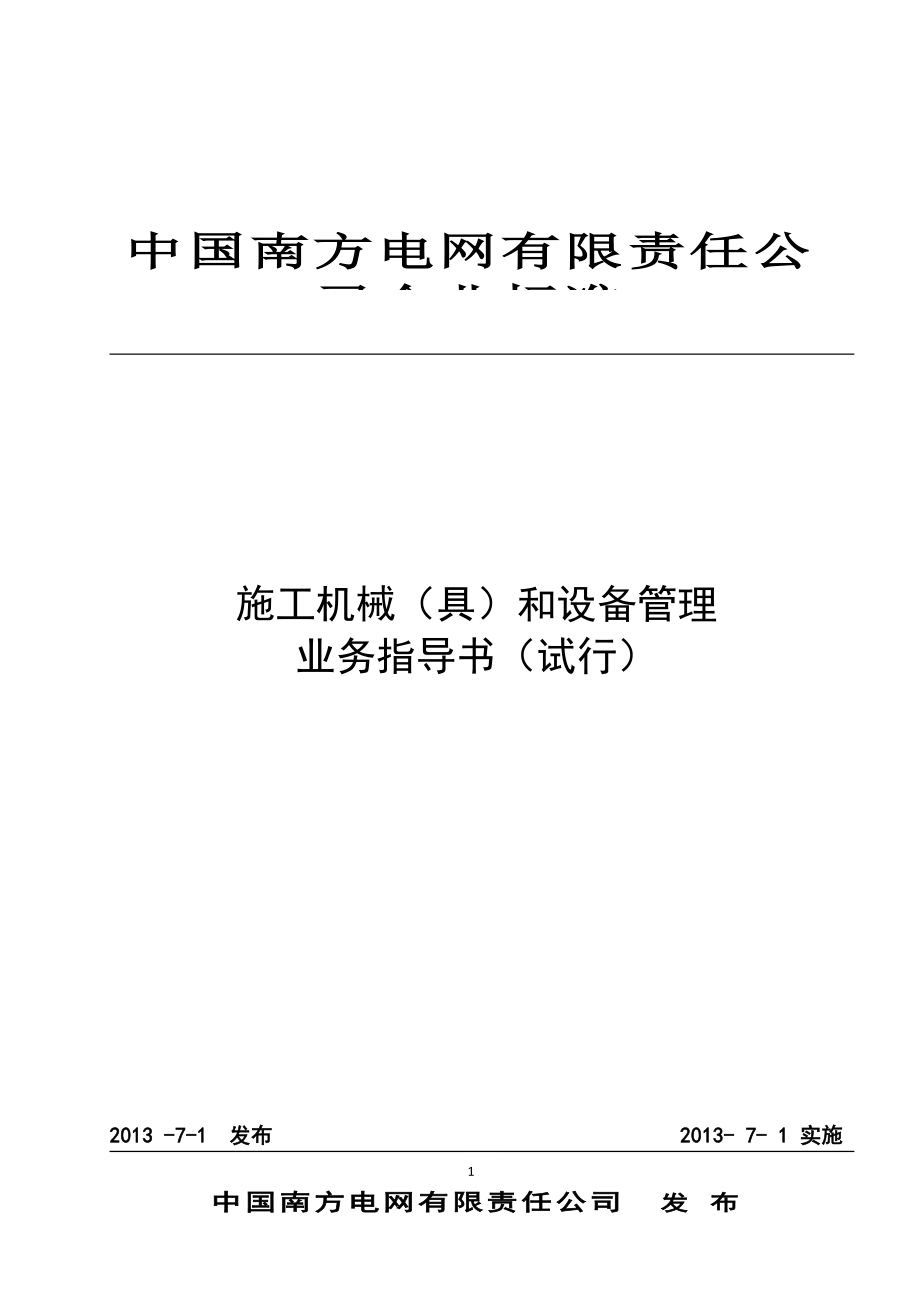 南方电网《施工机械(具)和设备管理业务指导书(试行)》2_第1页