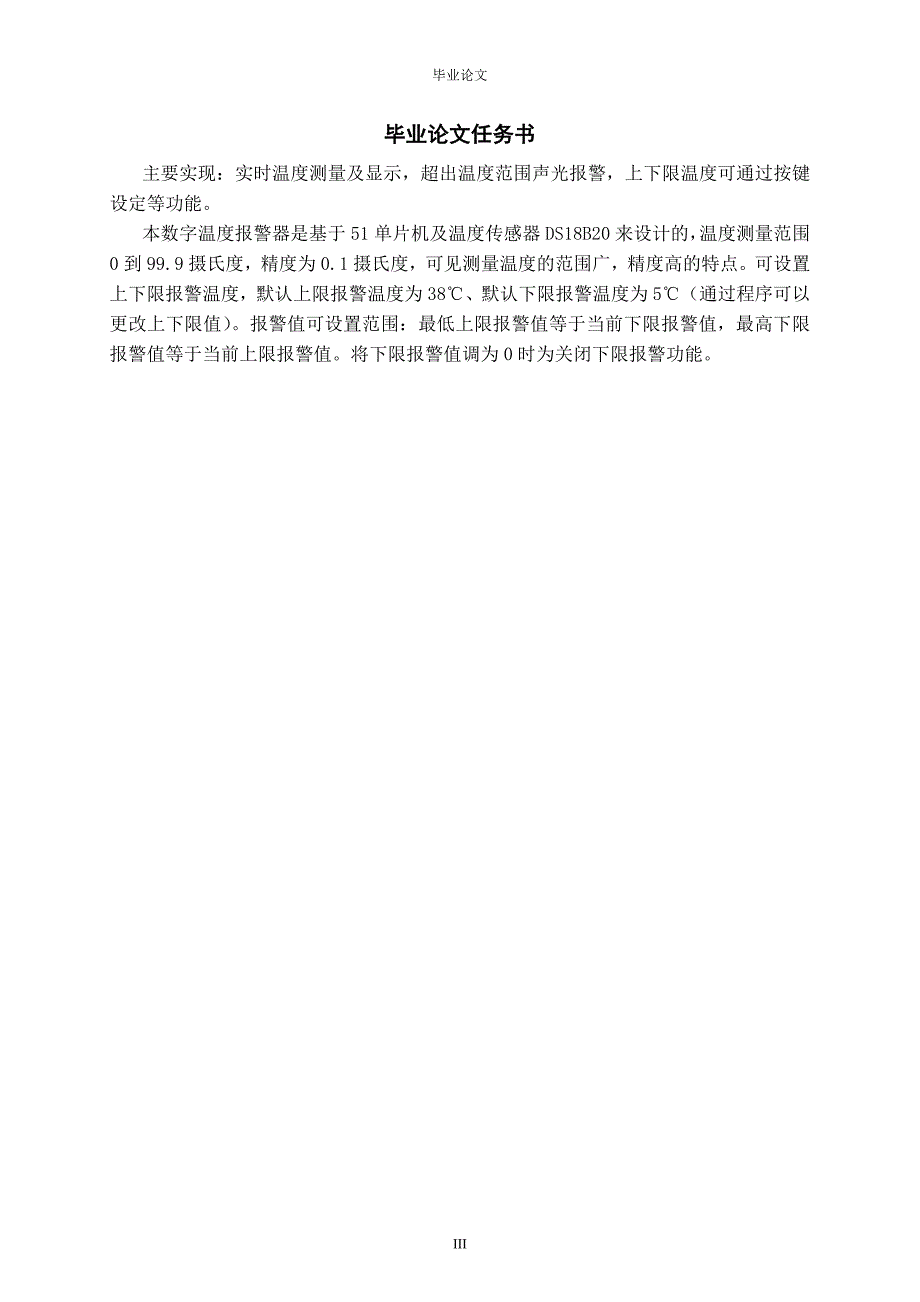 基于51单片机的温度报警器设计毕业论文_第3页