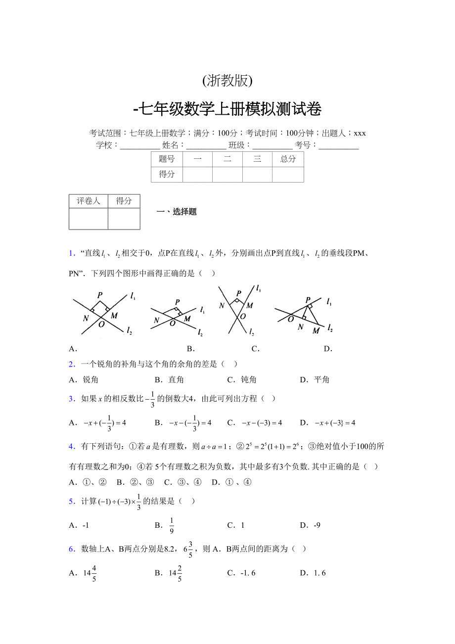 浙教版-学年度七年级数学上册模拟测试卷 (299)_第1页
