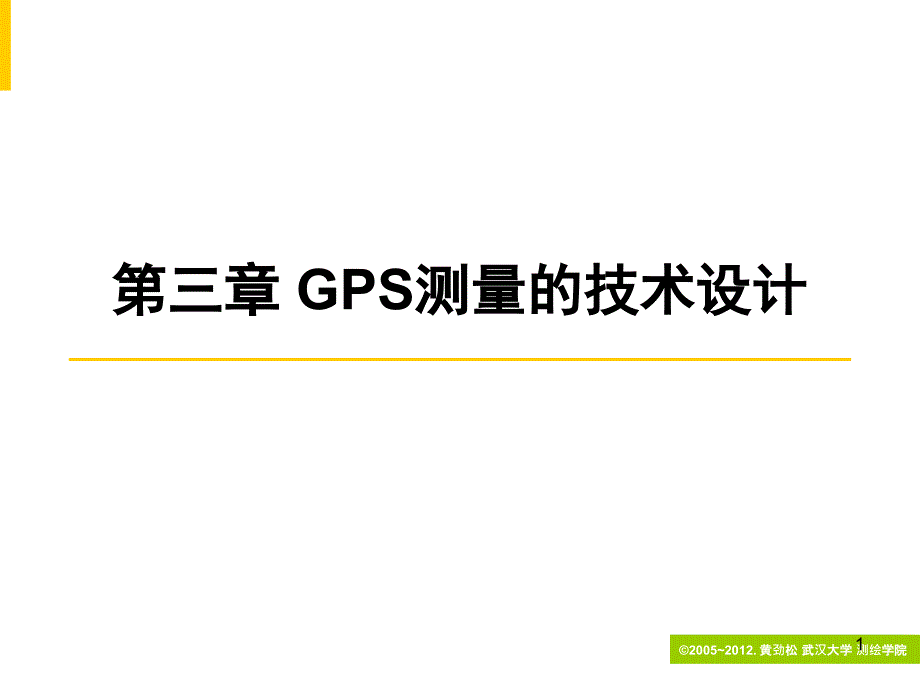 第三章GPS测量的技术设计课件_第1页