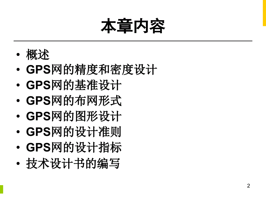 第三章GPS测量的技术设计课件_第2页