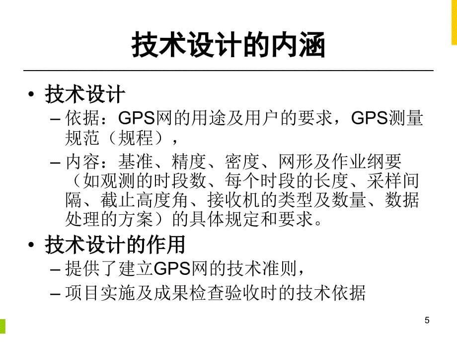 第三章GPS测量的技术设计课件_第5页