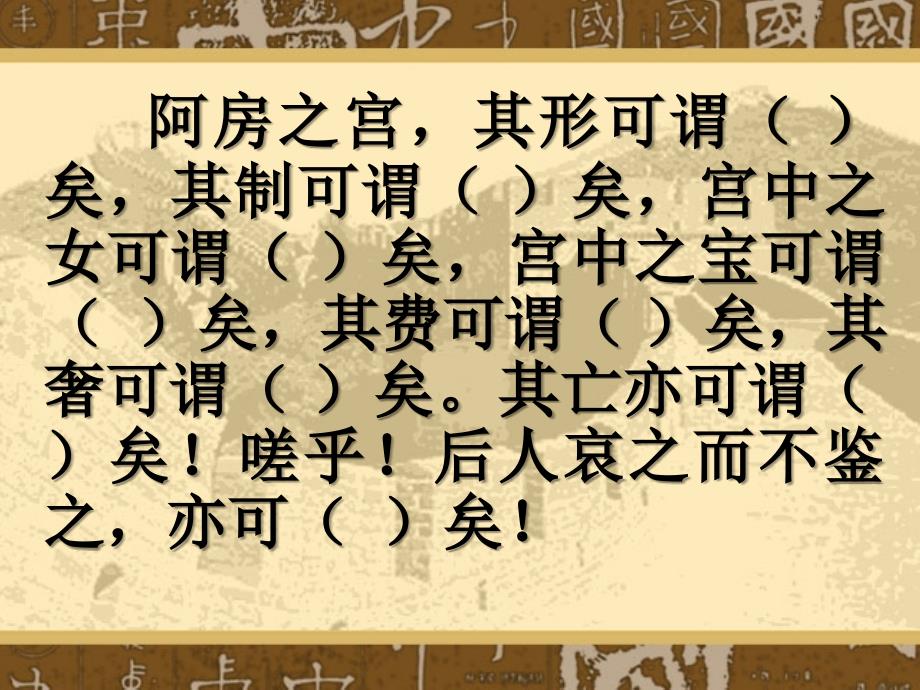 人教版新课标 高中语文选修之《中国古代诗歌散文欣赏》第四单元第三课 《阿房宫赋》 教案_第2页