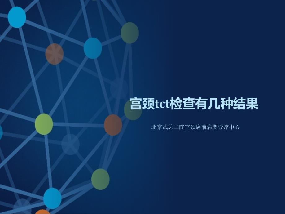 宫颈tct检查有几种结果课件_第1页