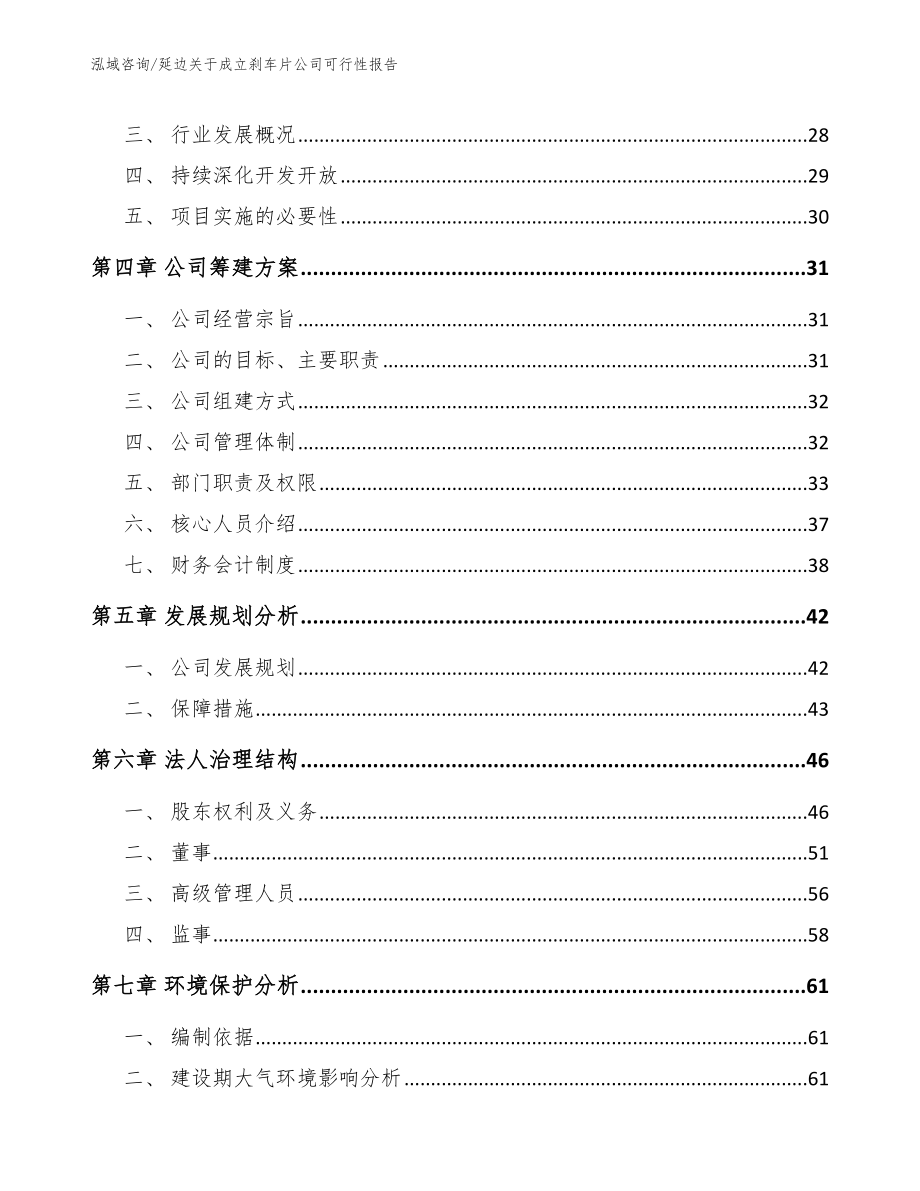 延边关于成立刹车片公司可行性报告（模板范文）_第4页