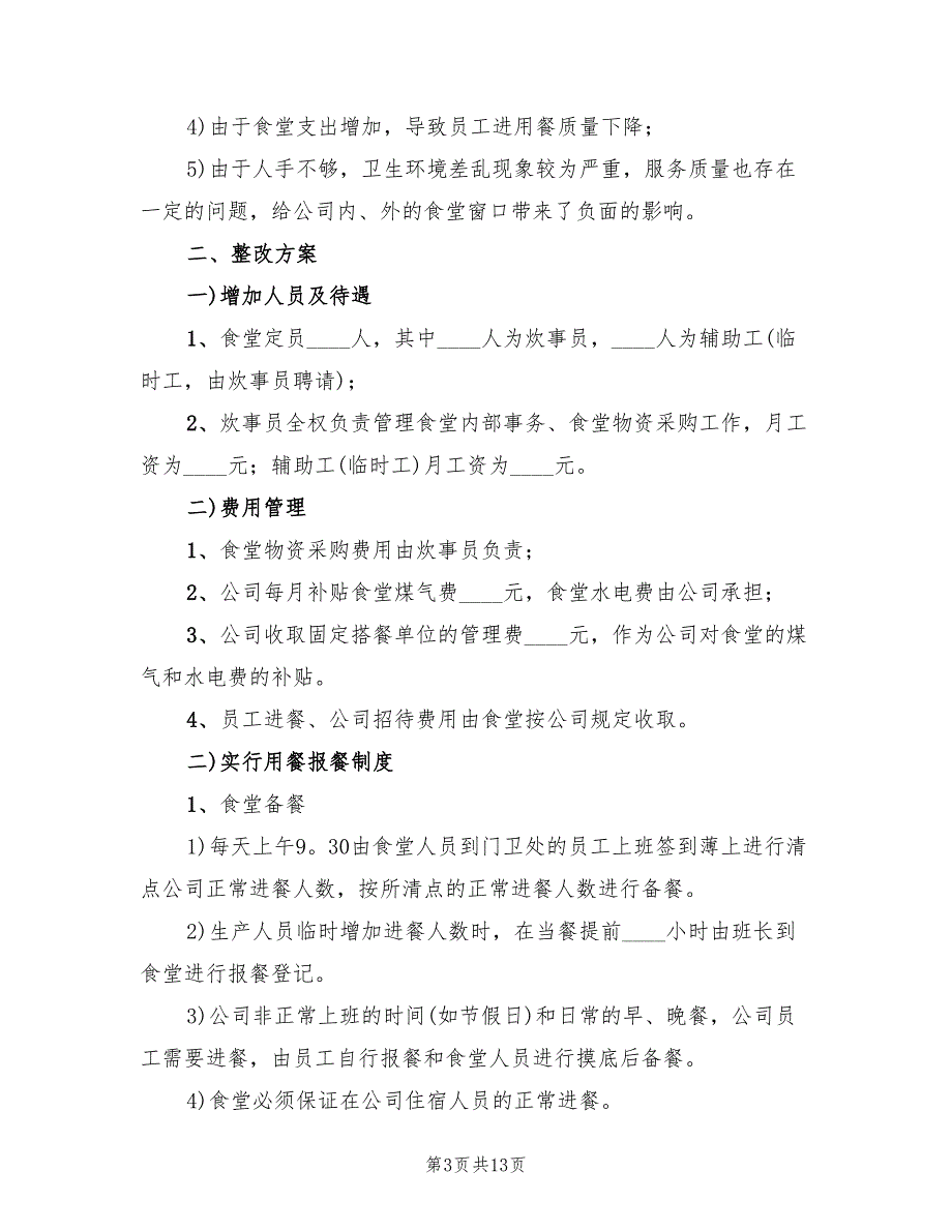 职工食堂整治方案（3篇）_第3页