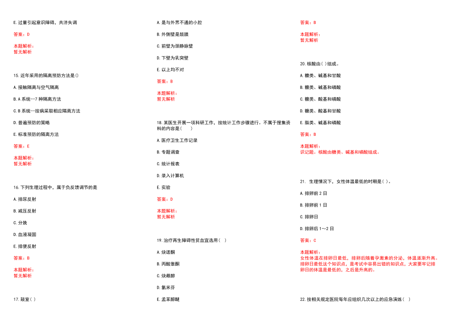 2022年03月湖南疾病预防控制中心招聘和实际操作测试历年参考题库答案解析_第3页