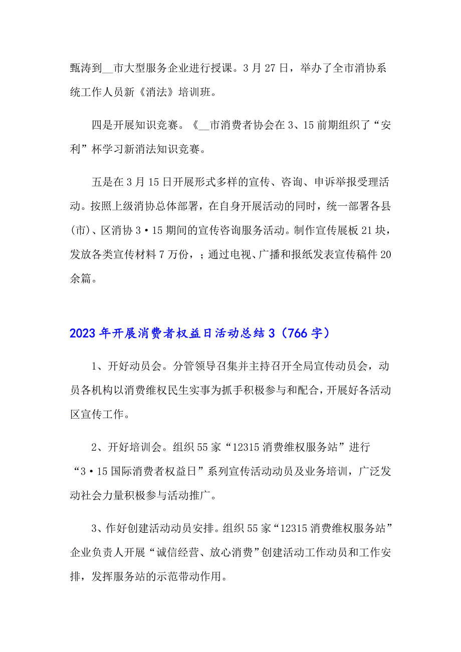 2023年开展消费者权益日活动总结_第3页