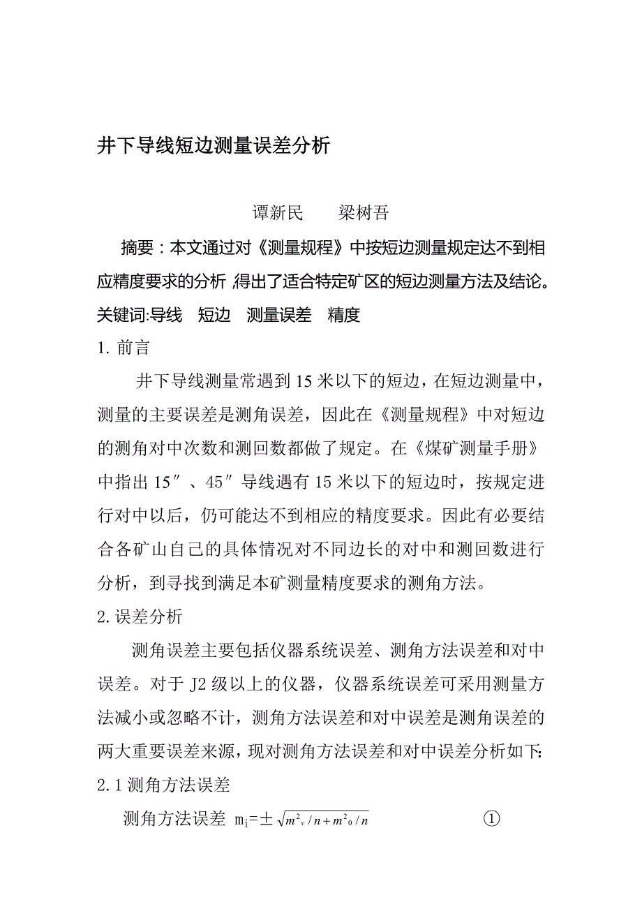 井下导线短边测量误差分析.doc_第1页