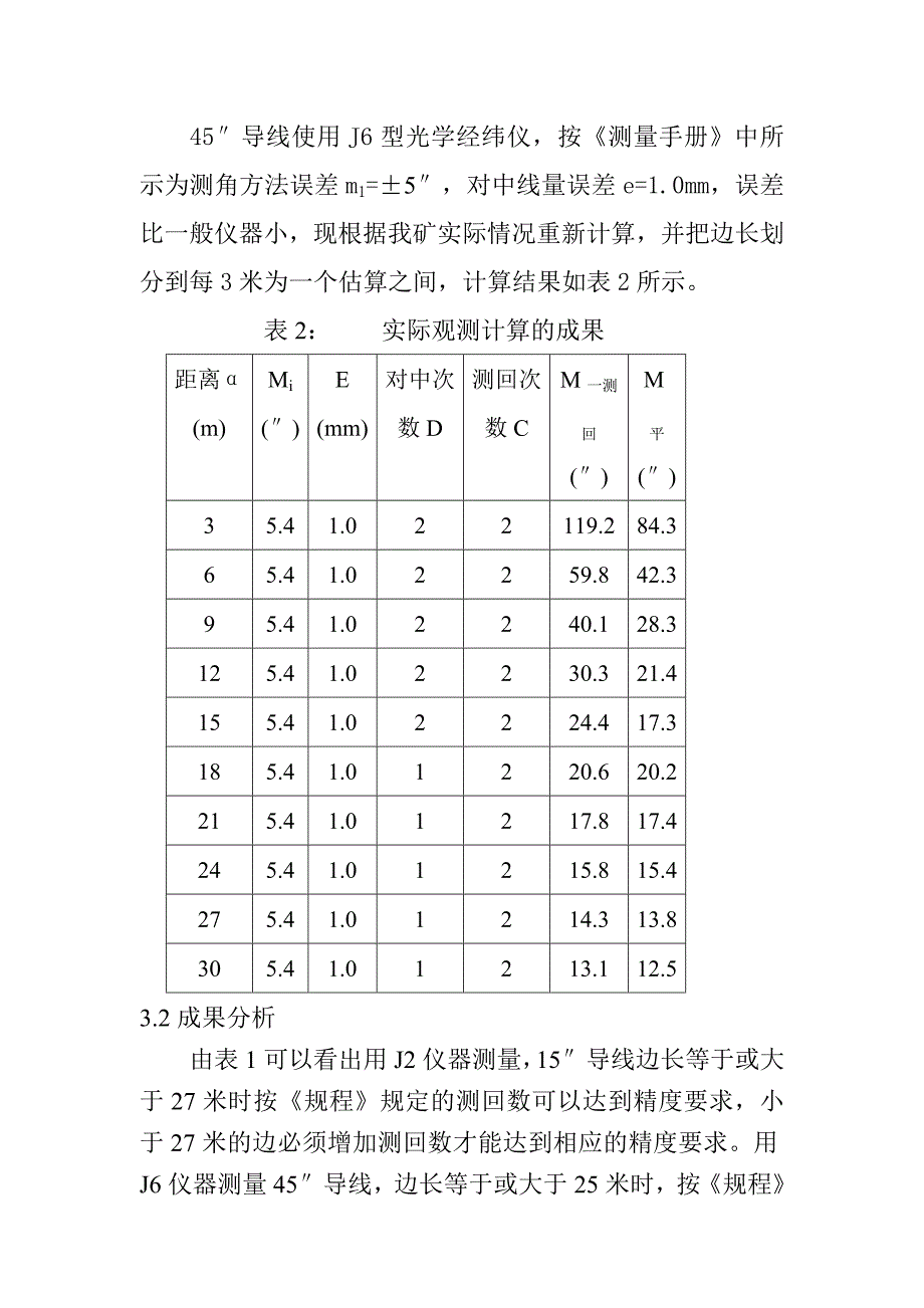 井下导线短边测量误差分析.doc_第4页