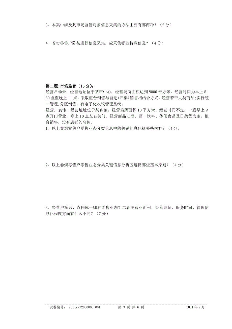 中级烟草专卖管理员岗位技能试卷正文_第3页