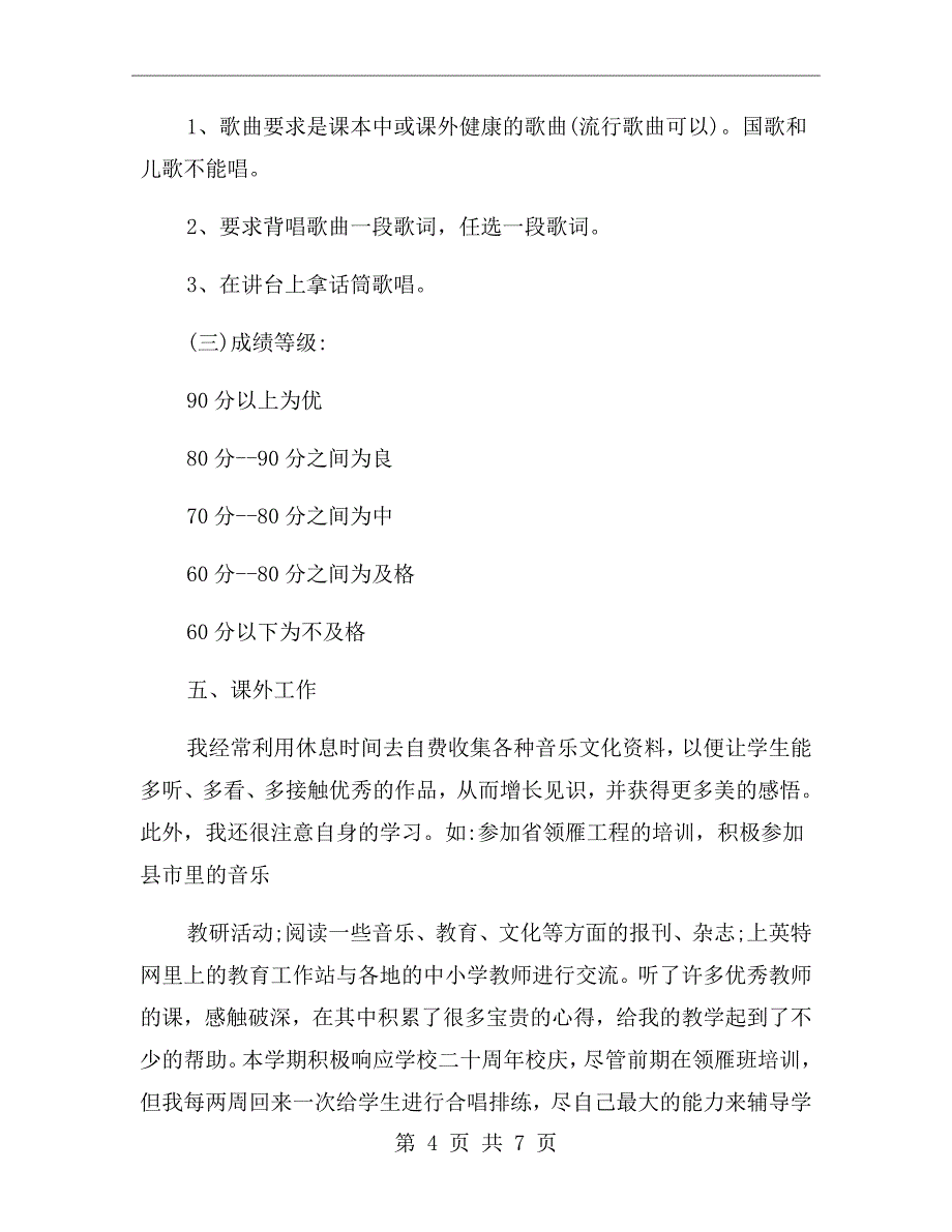 九年级第一学期音乐教师个人工作总结_第4页