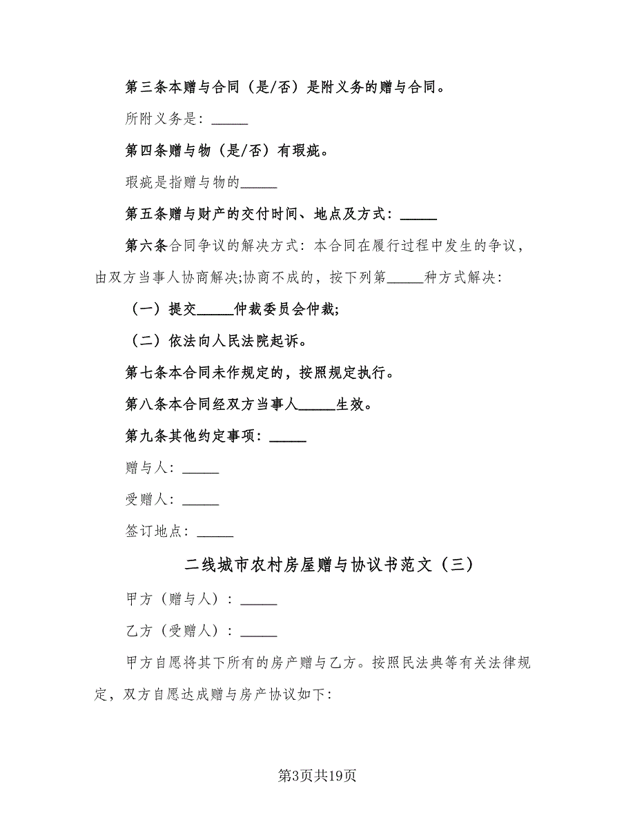 二线城市农村房屋赠与协议书范文（十一篇）_第3页