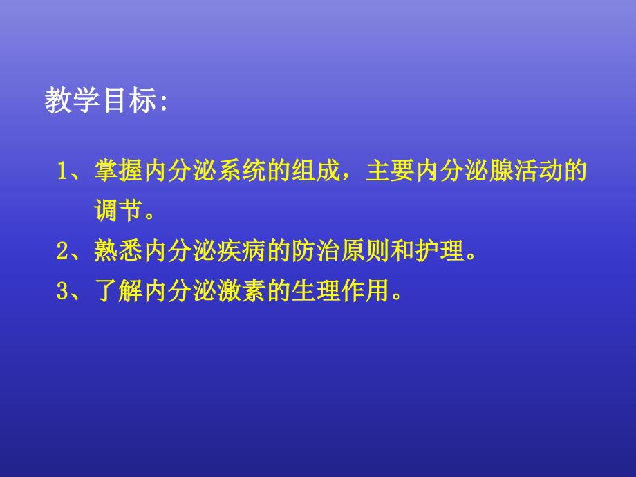 医学内分泌总论课件_第1页