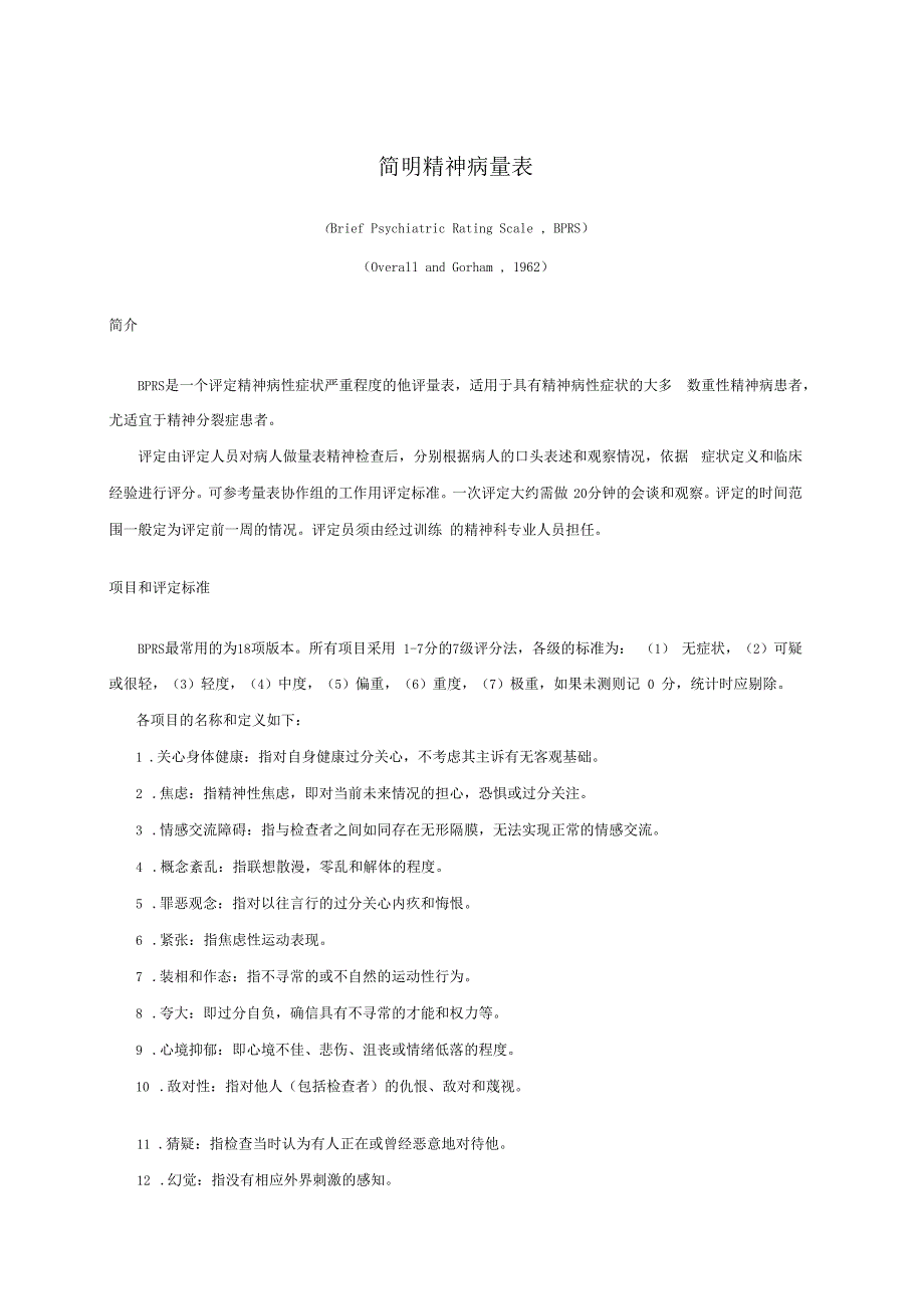 简明精神病量表BriefPsychiatricRatingScale,BPRS_第1页