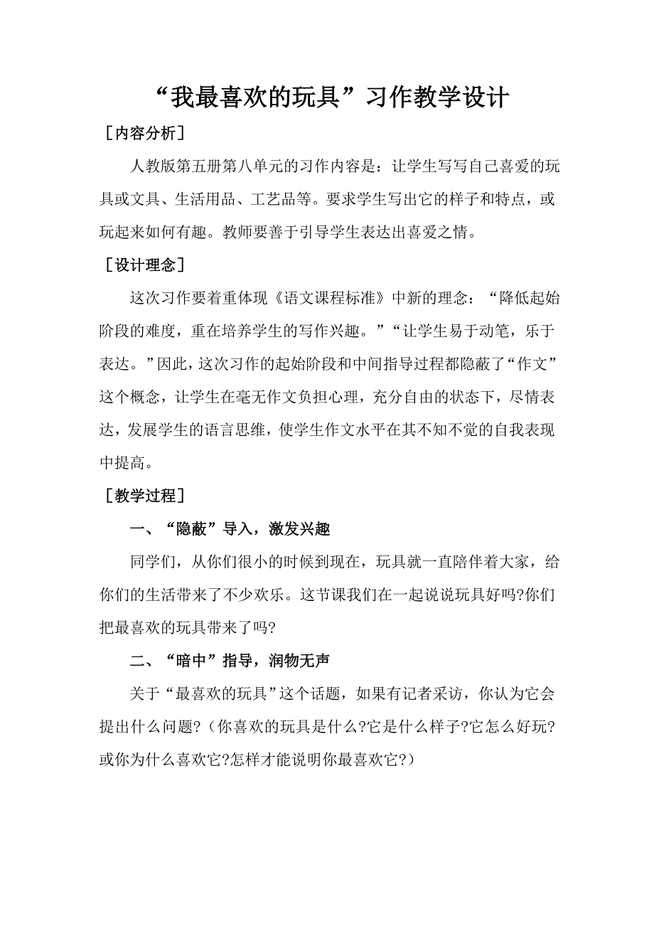 “我最喜欢的玩具”习作教学设计_第1页