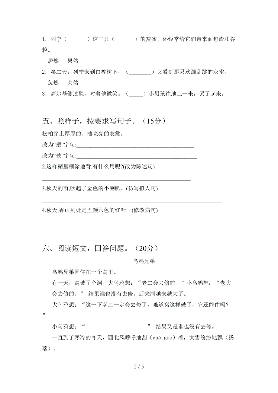 2021年部编人教版三年级语文下册第二次月考考试卷(A4打印版).doc_第2页