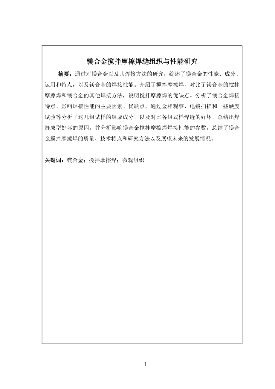 镁合金搅拌摩擦焊缝组织与性能研究毕业论文_第1页