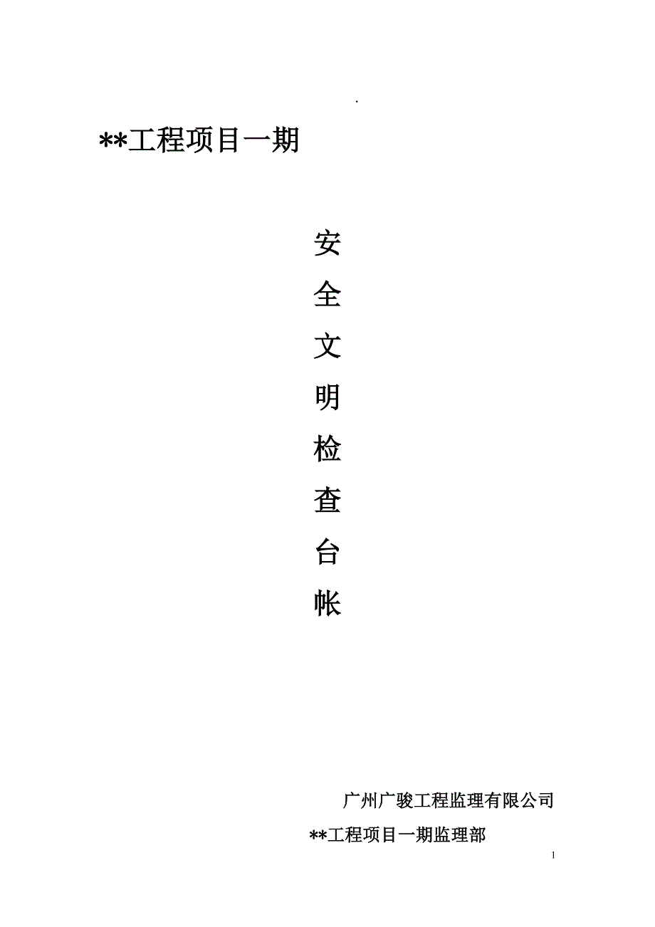 监理部安全文明检查台账.doc_第1页