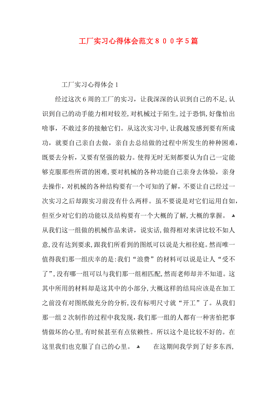 工厂实习心得体会范文800字5篇_第1页