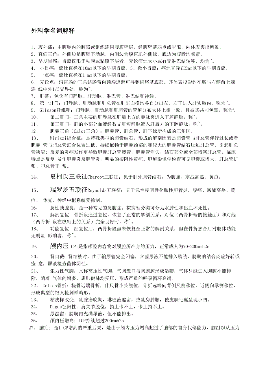 外科学名词解释完整版_第2页