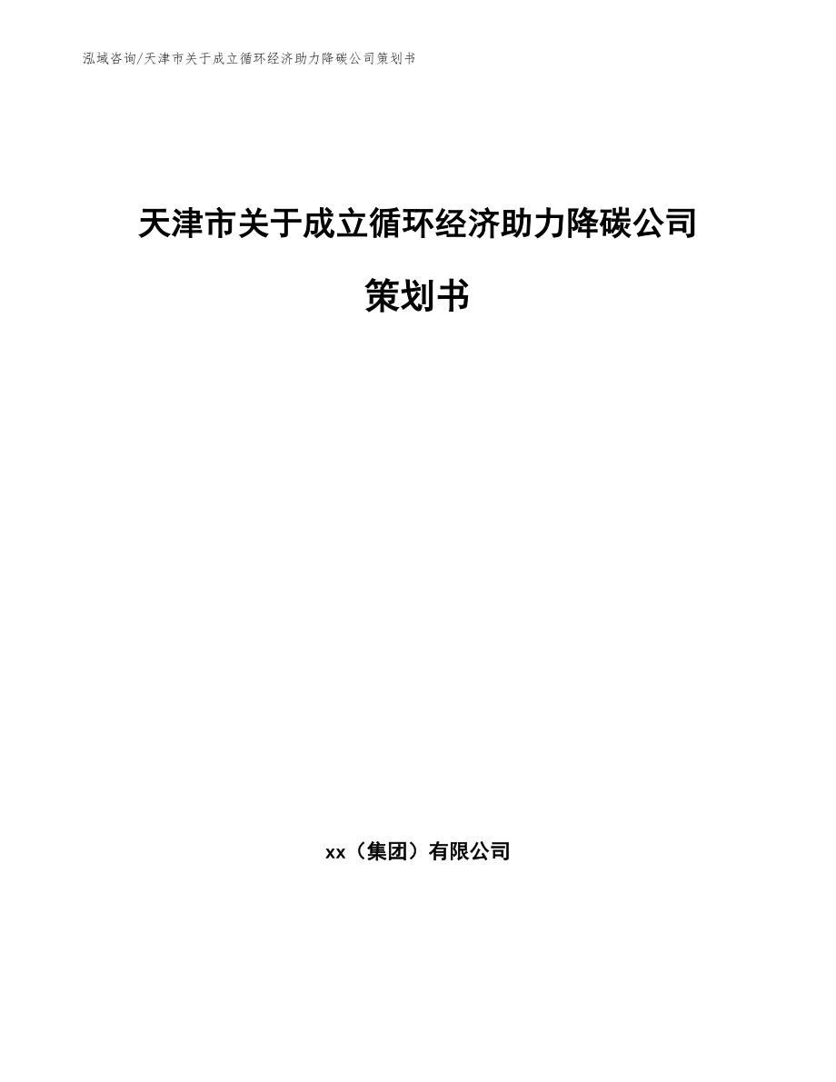 天津市关于成立循环经济助力降碳公司策划书（模板范本）_第1页